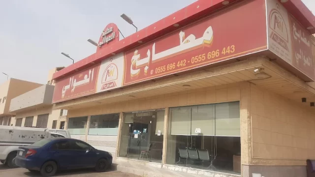 مطاعم حي العوالي الرياض 