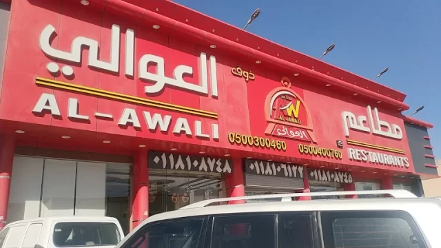 مطاعم حي العوالي الرياض 