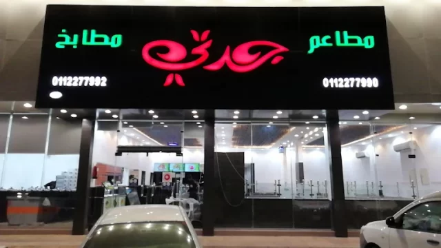 مطاعم حي العوالي الرياض 