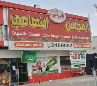 مطعم المجلس التهامي