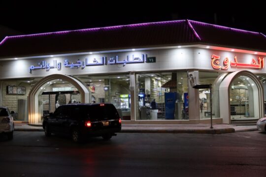 مطعم الهدوج
