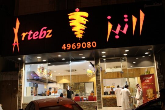 مطعم ارتبز
