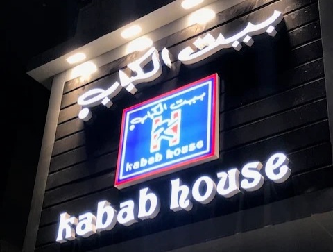 مطعم لبناني شرق الرياض 