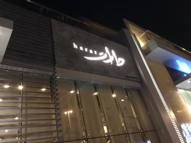 مطاعم لبنانية في الرياض 