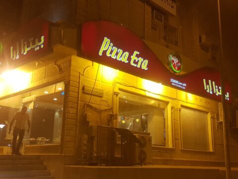 مطعم بيتزا إرا