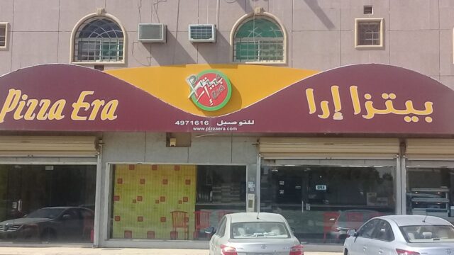 مطعم بيتزا إرا