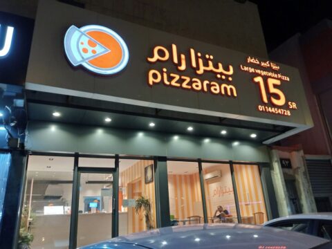 مطعم بيتزا رام