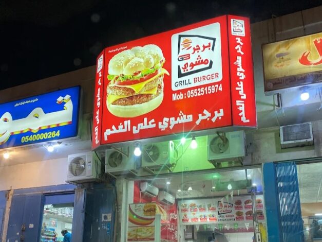 مطاعم برجر شرق الرياض 