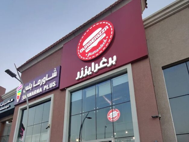 مطاعم برجر شرق الرياض 