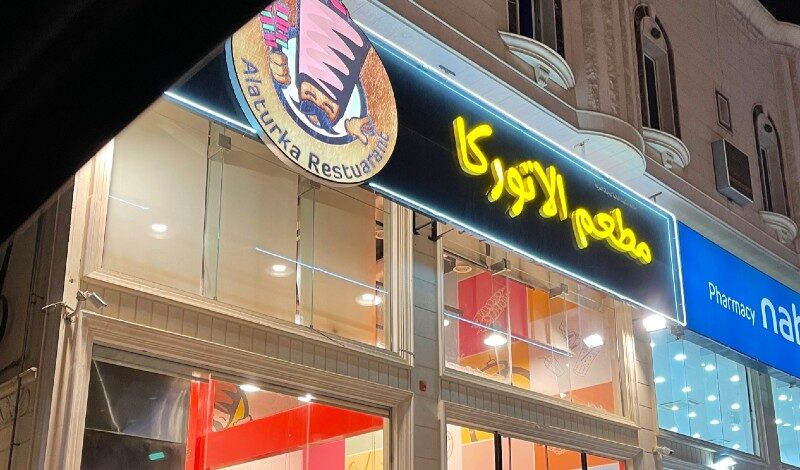 مطعم الاتوركا الرياض