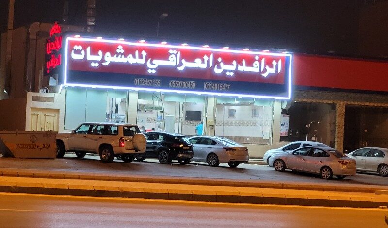 مطعم الرافدين للمشويات العراقية الرياض