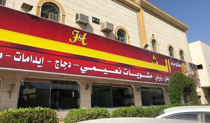 مطعم الشام حي الخليج