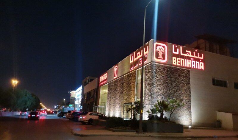 مطعم بنيهانا الرياض