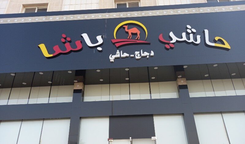 مطعم حاشي باشا حي الموسى