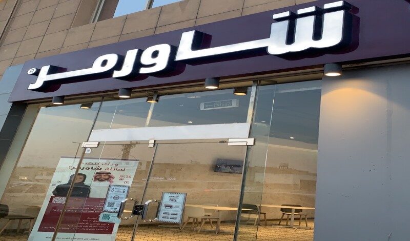 مطعم شاورمر الرياض