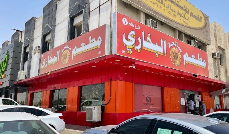 مطعم صالحة البخاري اليرموك