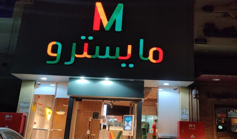 مطعم مايسترو بيتزا الرياض