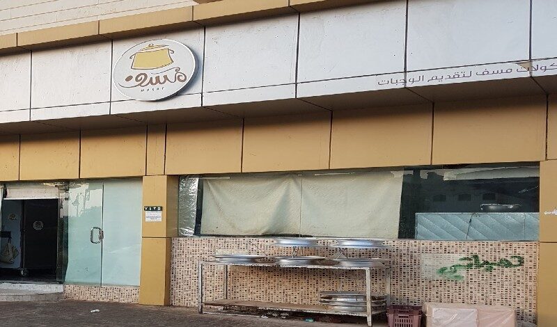 مطعم مسف المروج