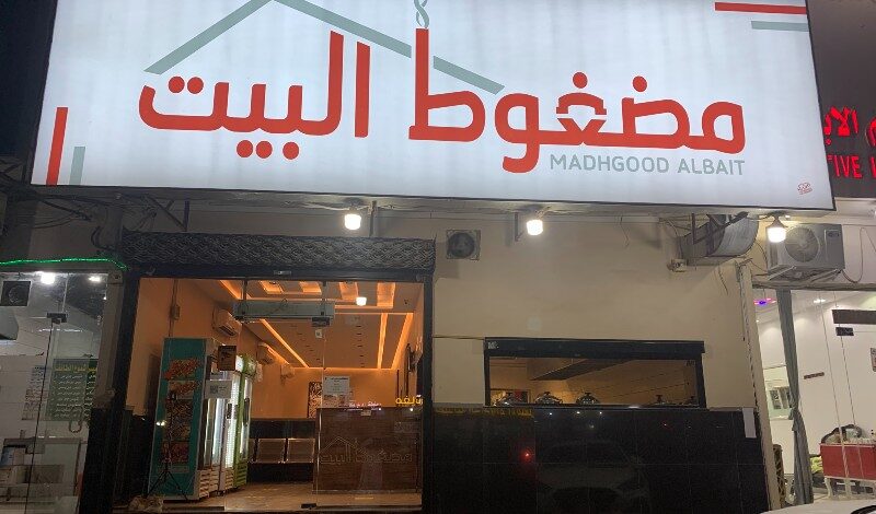 مطعم مضغوط البيت الرياض