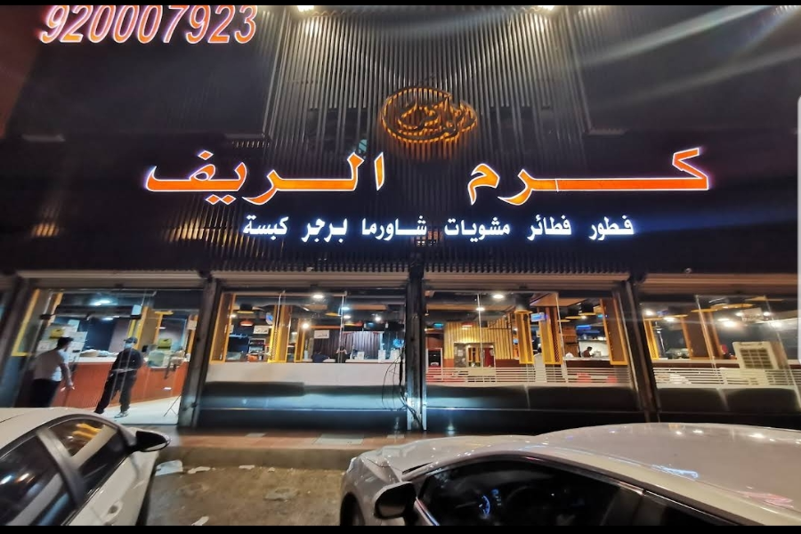 مطاعم عوائل بالرياض