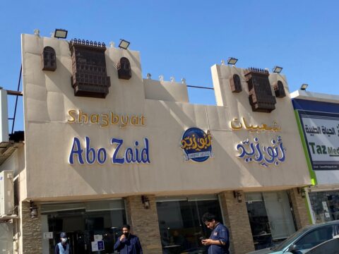 مطعم شعبيات أبو زيد