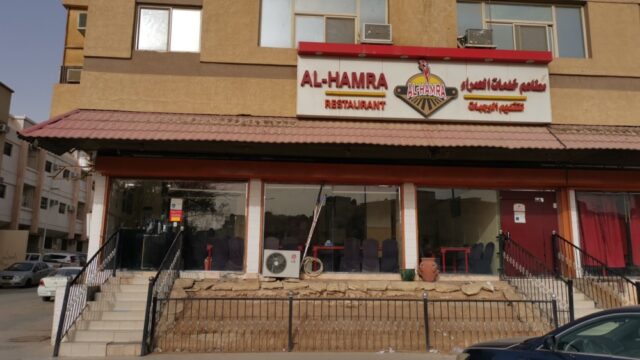 مطعم الحمرا