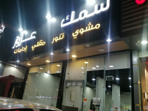 مطعم سمك عزوز