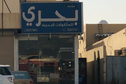 مطعم مزاجي بحري