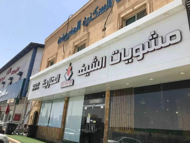 مطاعم مشويات في الرياض 