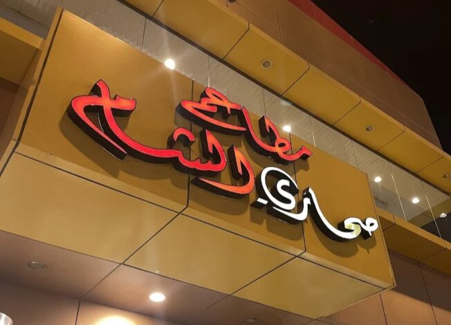 مطاعم مشويات في الرياض 