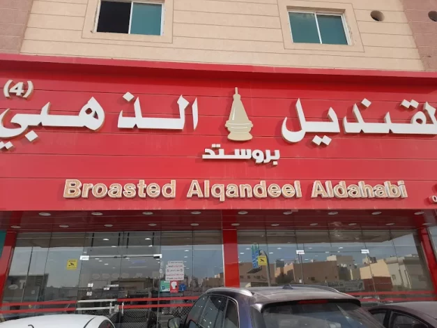 مطاعم بروستد في الرياض 