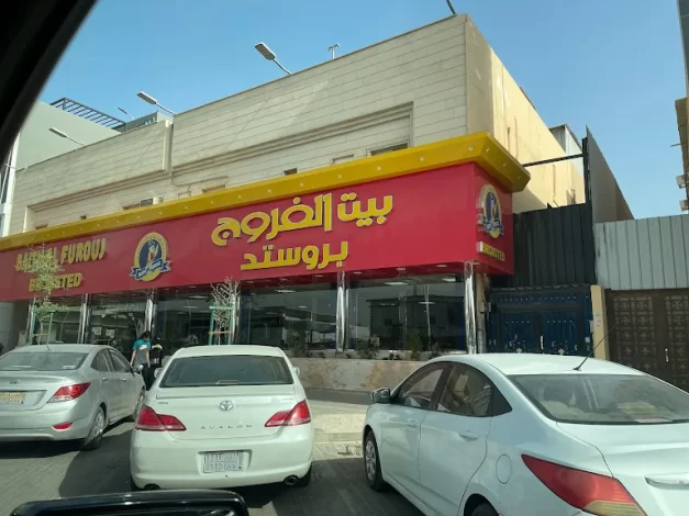 مطاعم بروستد في شمال الرياض 