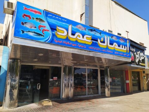 مطعم أسماك عماد