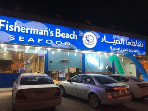مطعم شاطئ الصياد