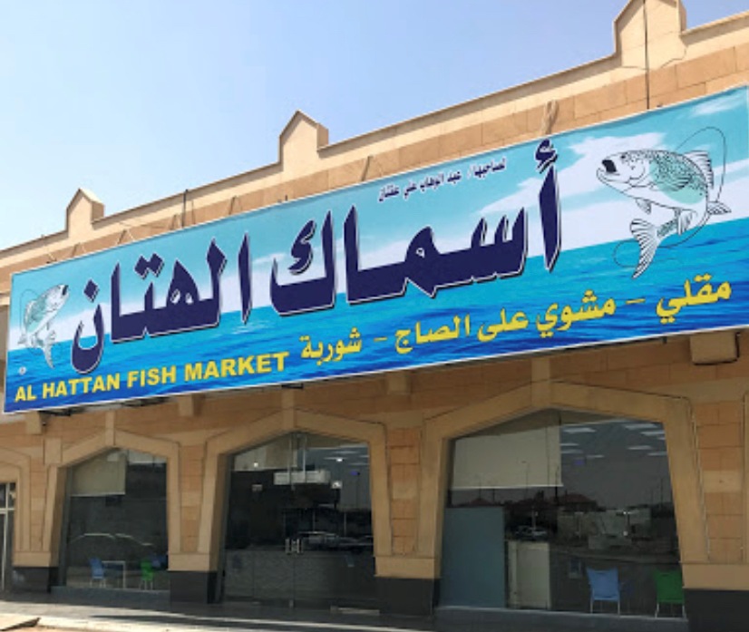 أفضل 10 مطاعم سمك شمال الرياض لعام 2022