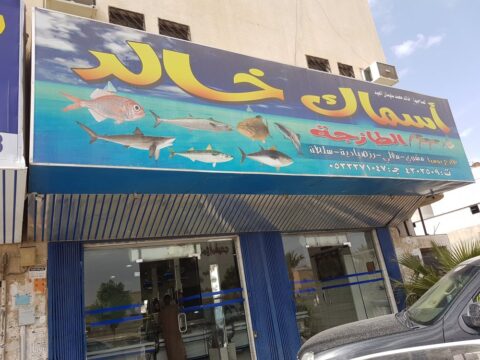 مطعم أسماك خالد