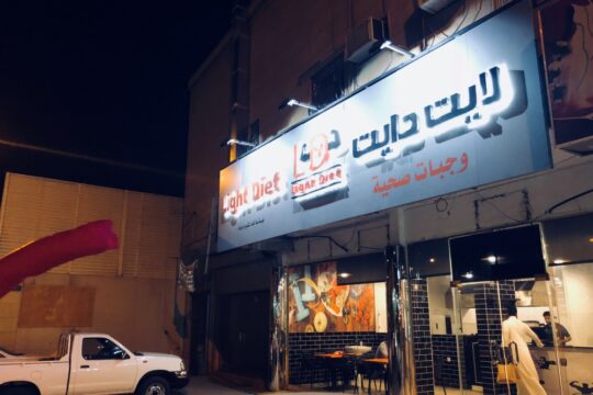 مطعم لايت دايت