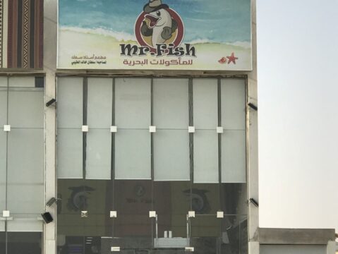 مطعم مستر فيش