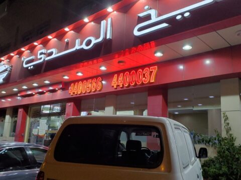 مطعم شيخ المندي
