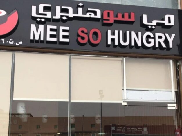 مطعم سوشي شرق الرياض 