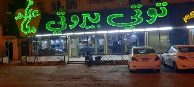 مطعم توتي بيروتي
