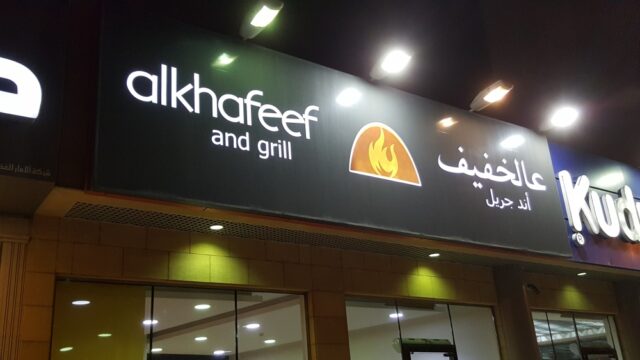 مطعم عالخفيف