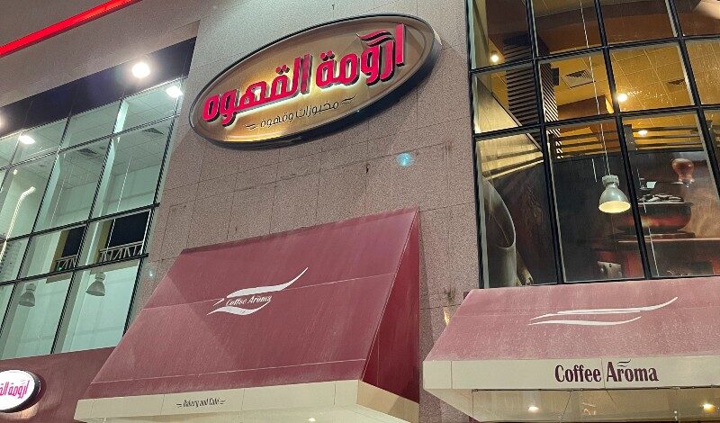 ارومة القهوة حي الحمراء الرياض