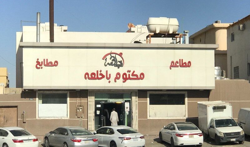 مطاعم ومطابخ مكتوم باخلعه الرياض