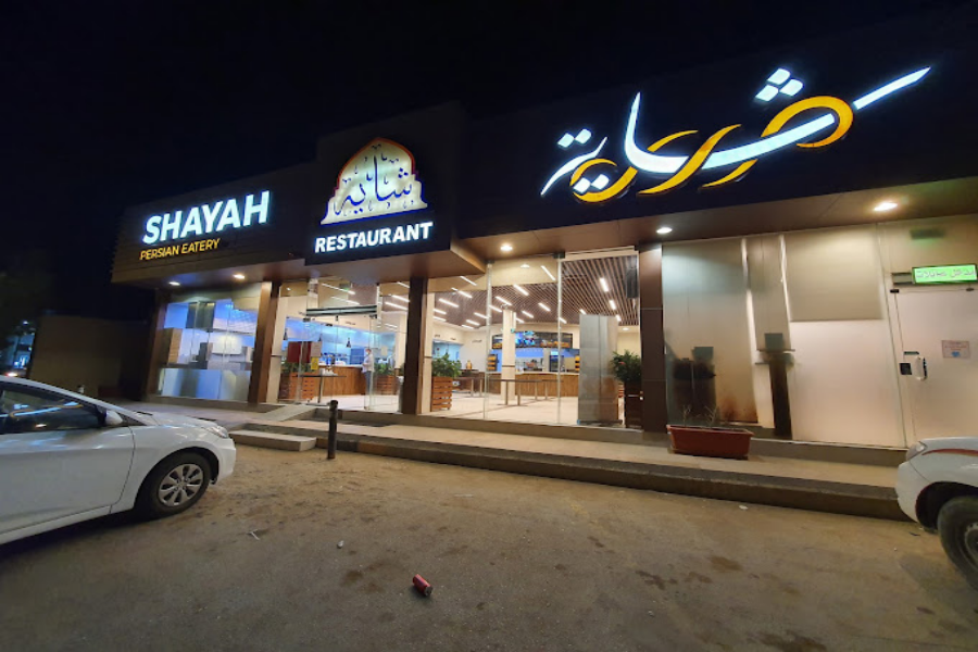 مطاعم ايرانية في الرياض