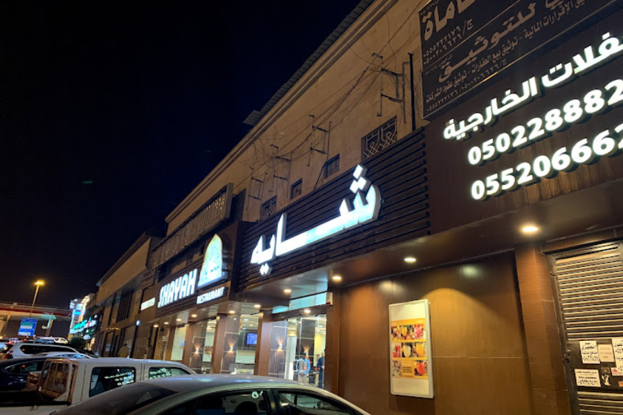 مطاعم ايرانية في الرياض