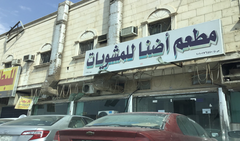 مطاعم عوائل شرق الرياض