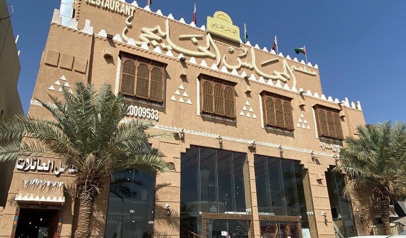 مطعم المجلس الخليجي بالرياض