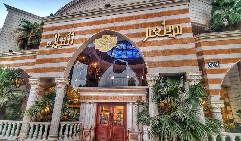 مطعم النبلاء الرياض