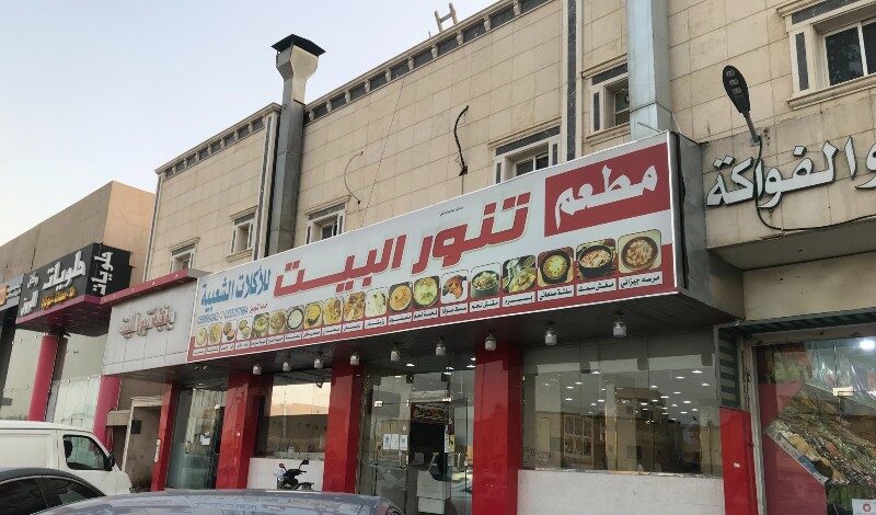 مطعم بيت التنور الدار البيضاء